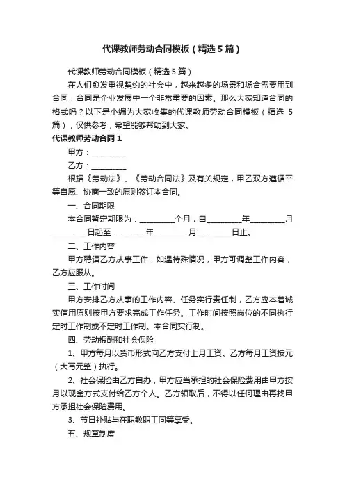 代课教师劳动合同模板（精选5篇）