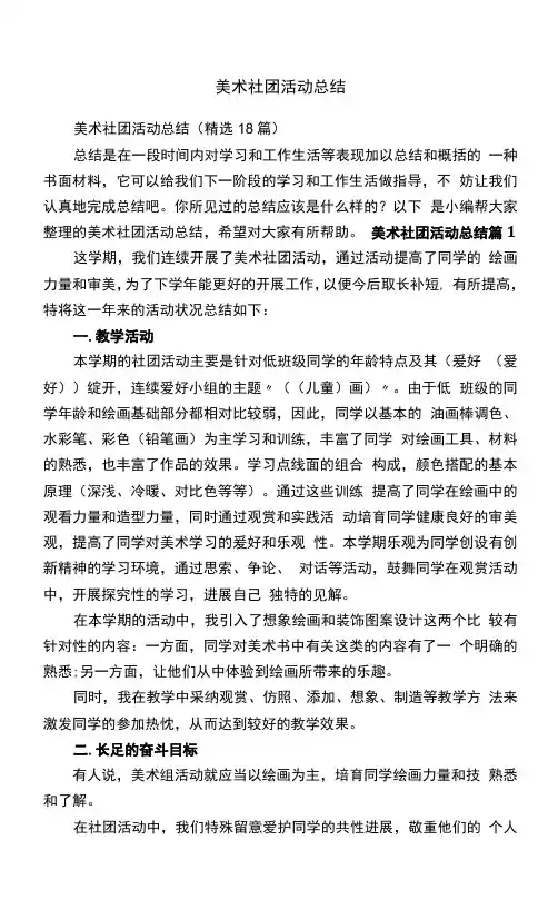美术社团活动总结(18篇)