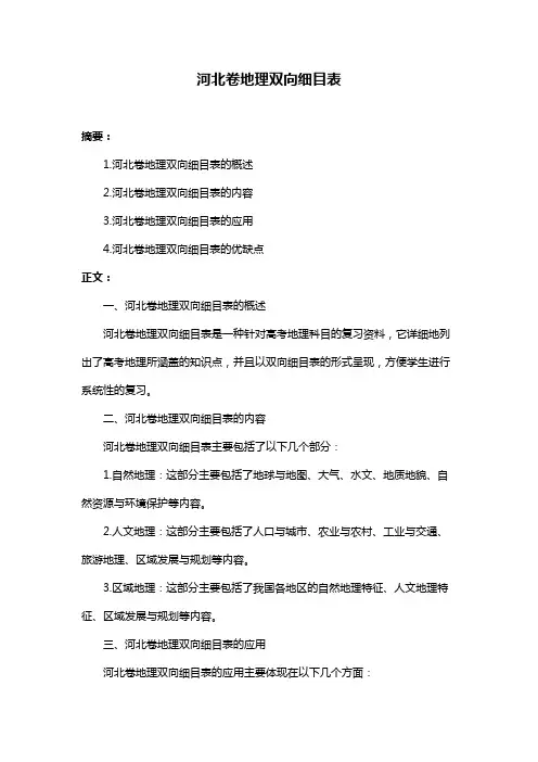 河北卷地理双向细目表