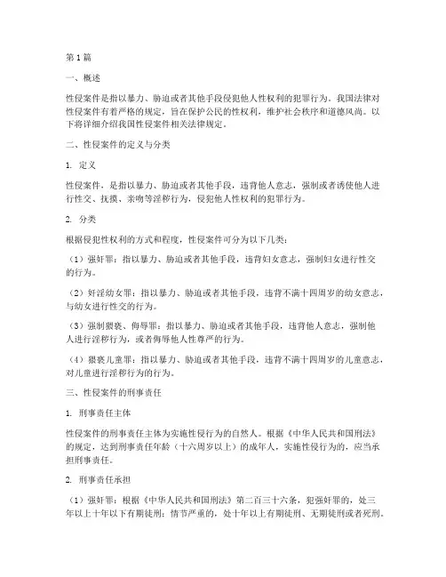 性侵案件相关法律规定(3篇)