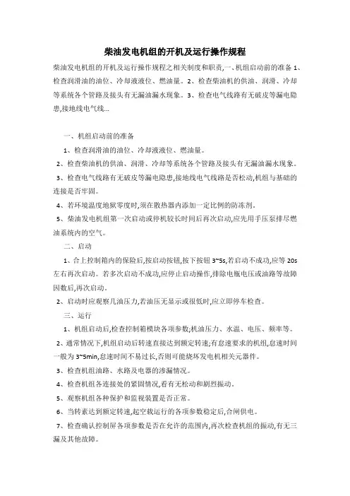 柴油发电机组的开机及运行操作规程
