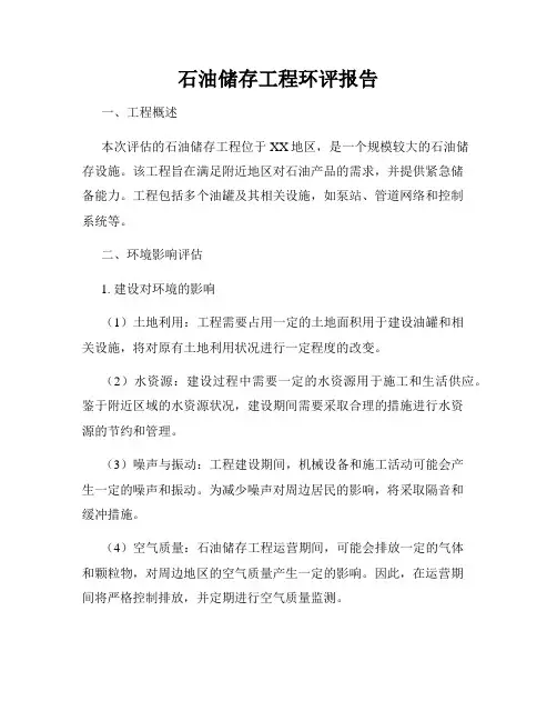石油储存工程环评报告