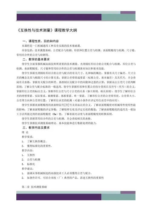 《互换性与技术测量基础》教学大纲(80课时)