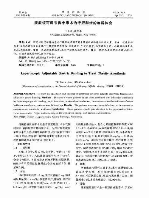 腹腔镜可调节胃束带术治疗肥胖症的麻醉体会