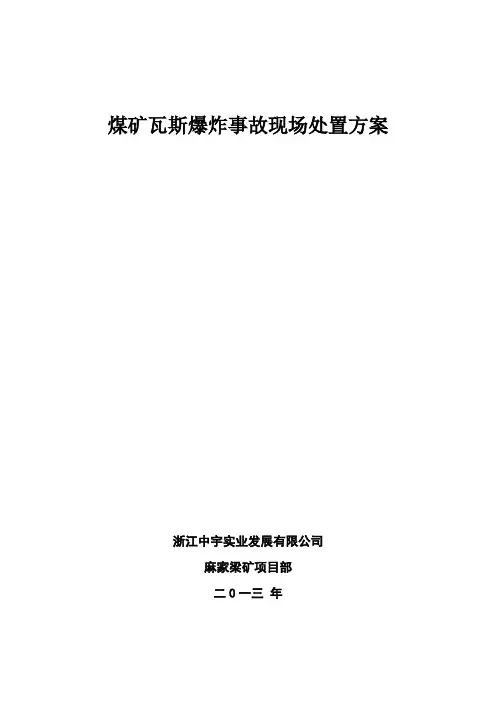瓦斯爆炸事故现场应急处置方案