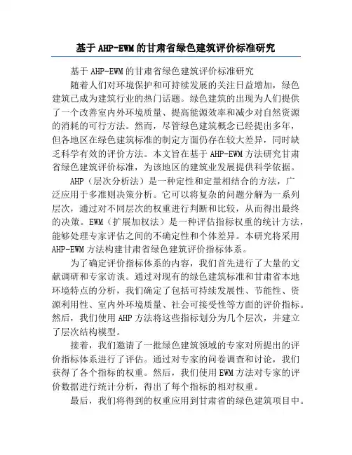 基于AHP-EWM的甘肃省绿色建筑评价标准研究