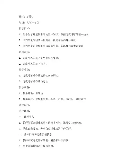 大学速度滑冰教学教案