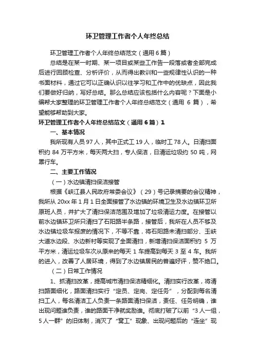 环卫管理工作者个人年终总结
