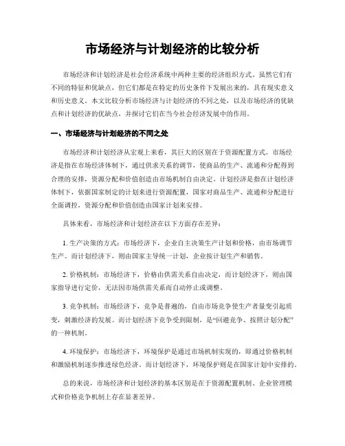 市场经济与计划经济的比较分析