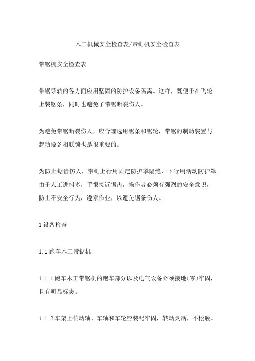 带锯机安全检查表