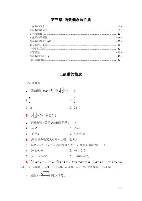 新教材 人教A版高中数学必修第一册 第三章 函数概念与性质 课时练习题及章末测验 精选习题含解析