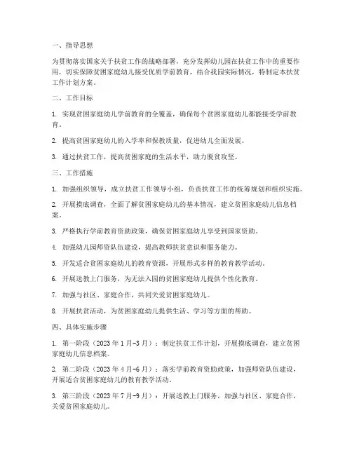 幼儿园扶贫工作计划方案