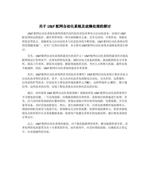 关于10kV配网自动化系统及故障处理的探讨