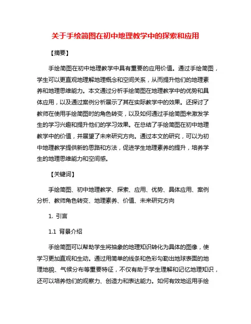 关于手绘简图在初中地理教学中的探索和应用