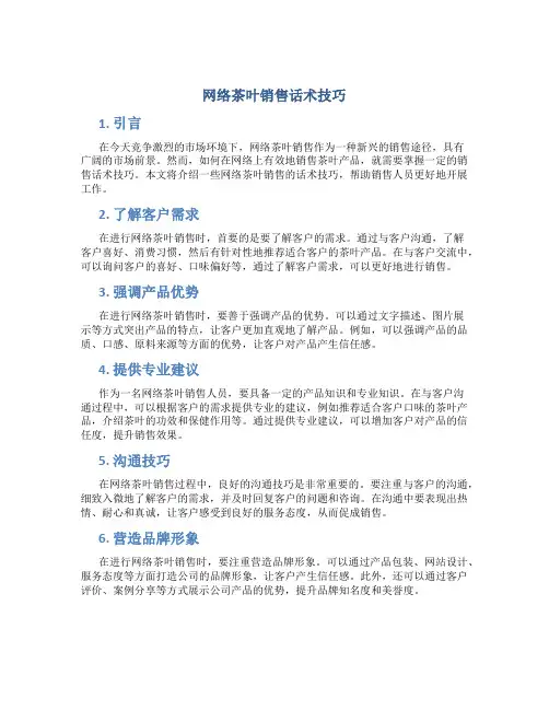 网络茶叶销售话术技巧