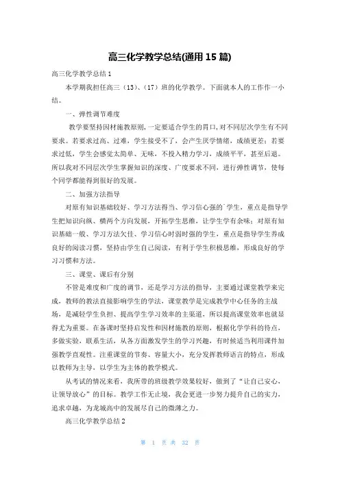 高三化学教学总结(通用15篇)