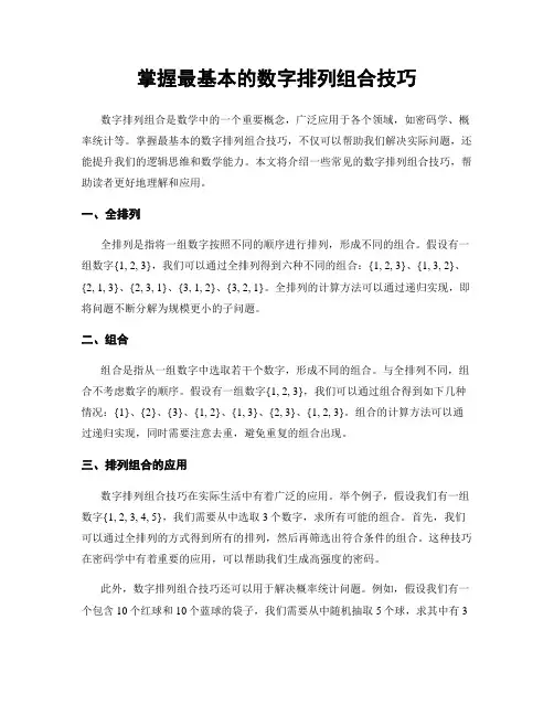 掌握最基本的数字排列组合技巧