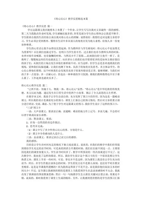 《将心比心》教学反思精选3篇