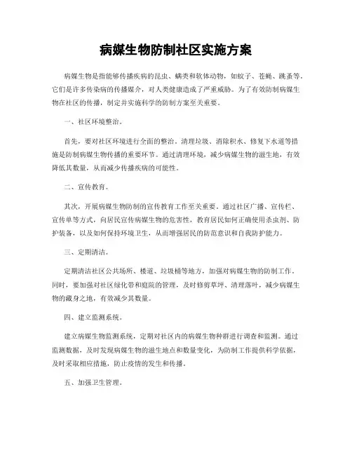 病媒生物防制社区实施方案