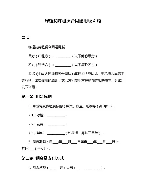 绿植花卉租赁合同通用版4篇