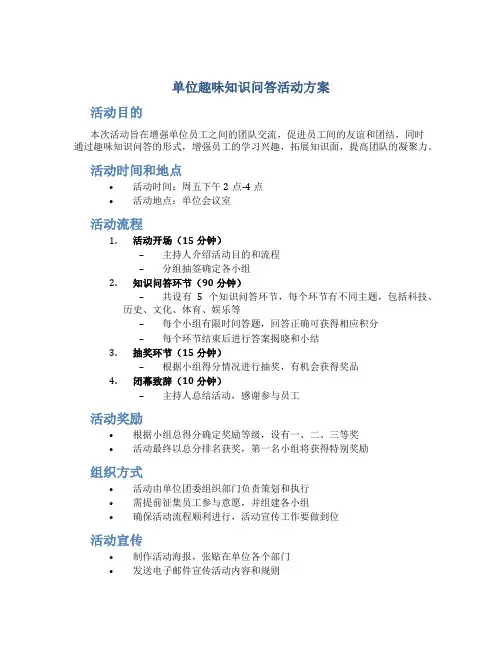单位趣味知识问答活动方案
