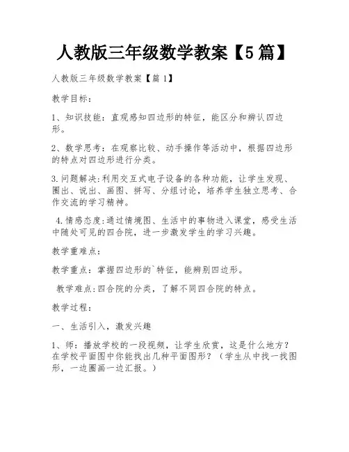 人教版三年级数学教案【5篇】