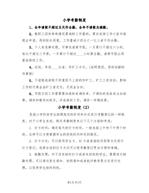 小学考勤制度(5篇)