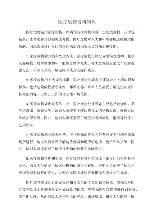 医疗废物培训知识