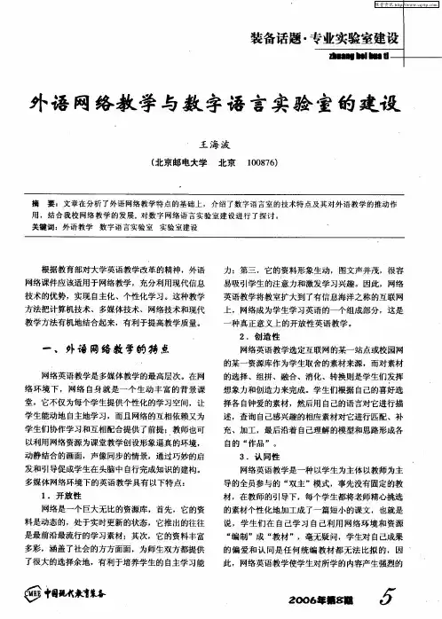 外语网络教学与数字语言实验室的建设