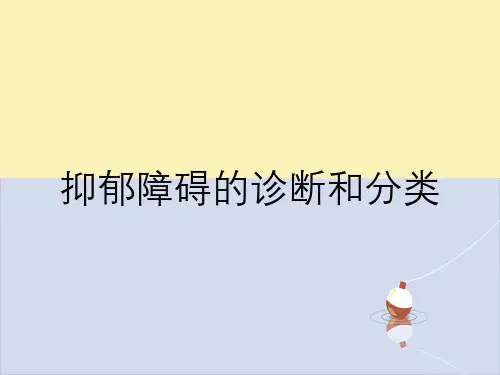 抑郁障碍的诊断和分类