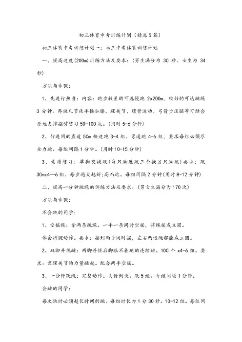 初三体育中考训练计划(精选5篇)