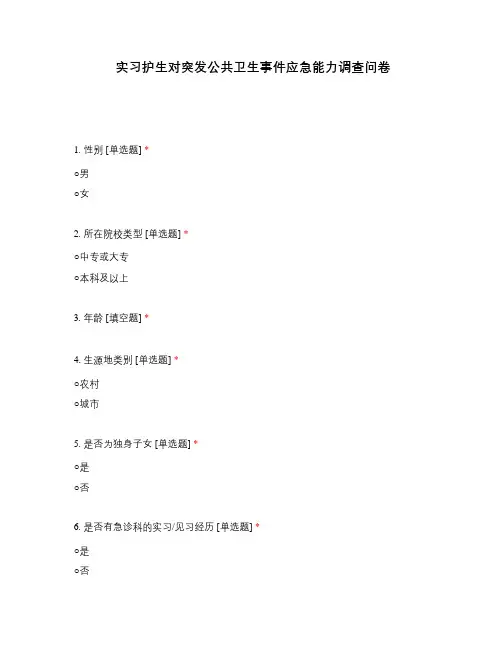 实习护生对突发公共卫生事件应急能力调查问卷