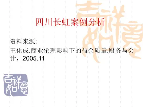 四川长虹案例分析