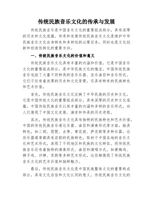 传统民族音乐文化的传承与发展