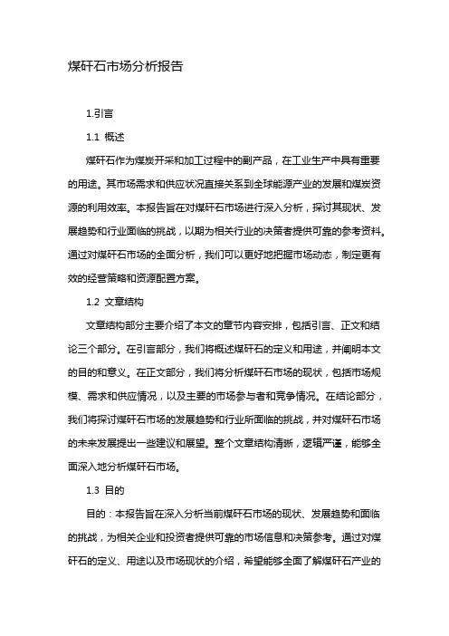 煤矸石市场分析报告