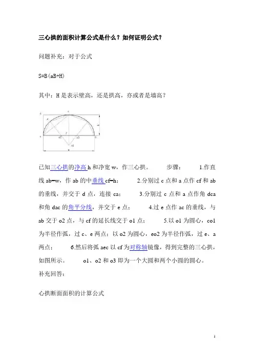 三心拱的面积计算公式是什么