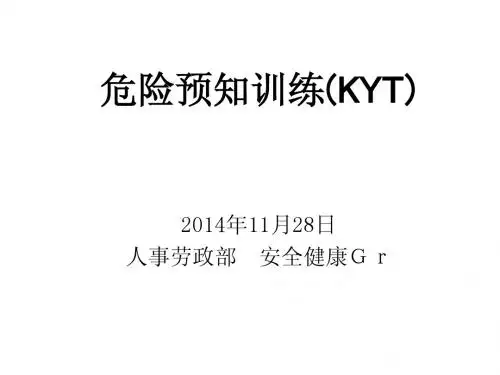 危险预知训练(KYT)