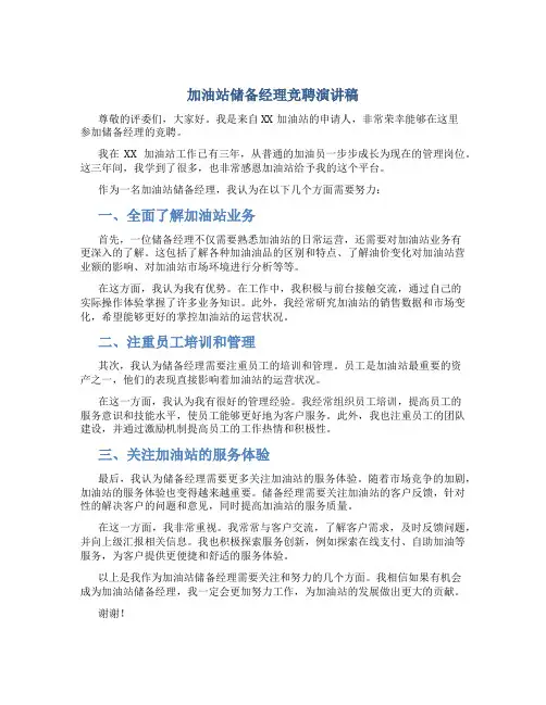 加油站储备经理竞聘演讲稿