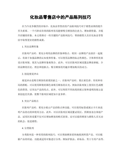 化妆品零售店中的产品陈列技巧