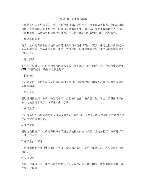 中成药出口的手续与流程