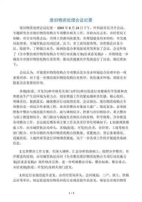废旧物资处理会议纪要