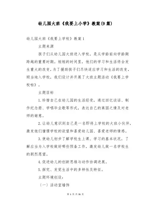 幼儿园大班《我要上小学》教案(9篇)