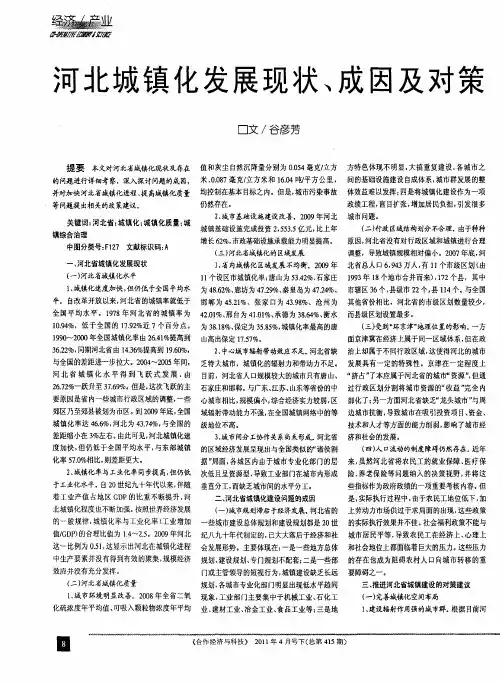河北城镇化发展现状、成因及对策