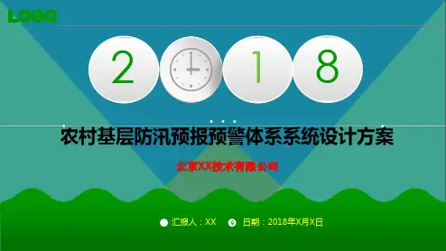 农村基层防汛预报预警体系建设方案(智慧防洪防汛大数据平台信息化解决方案)