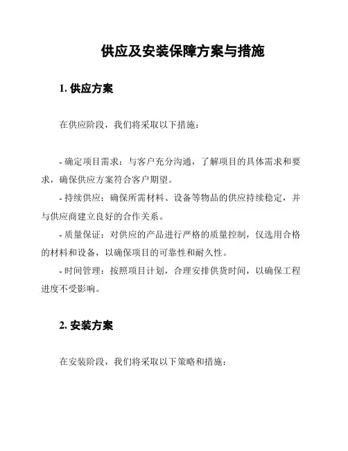 供应及安装保障方案与措施
