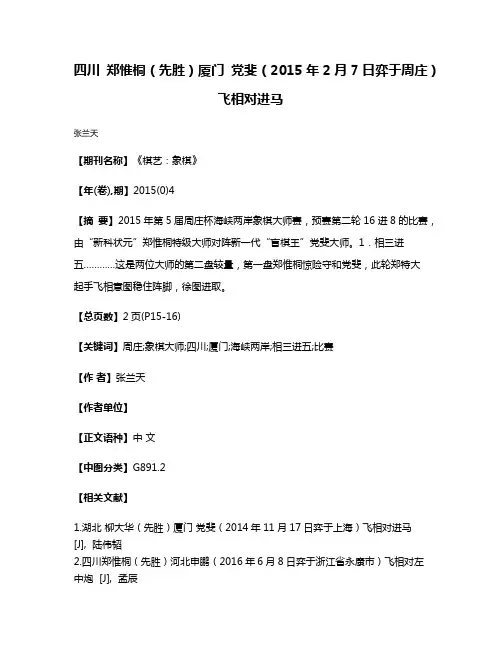 四川 郑惟桐（先胜）厦门 党斐（2015年2月7日弈于周庄）飞相对进马
