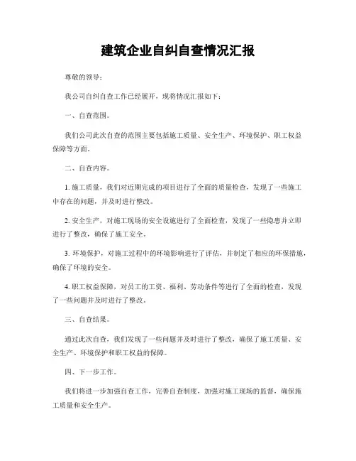 建筑企业自纠自查情况汇报