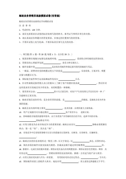 邮政业务营销员高级模拟试卷(含答案)