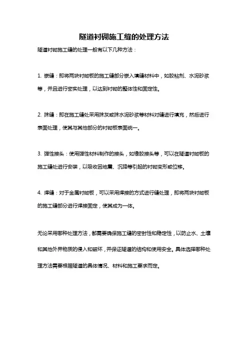 隧道衬砌施工缝的处理方法