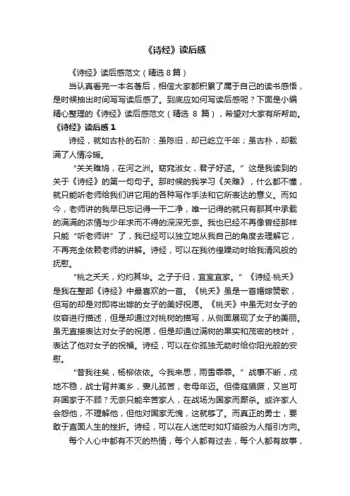 《诗经》读后感范文（精选8篇）